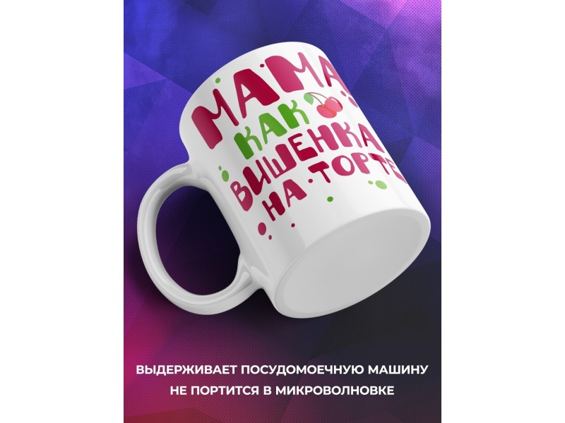 Кружка Мама, как вишенка на торте