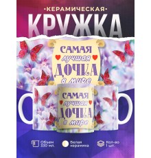 Кружка Самая лучшая дочка в мире