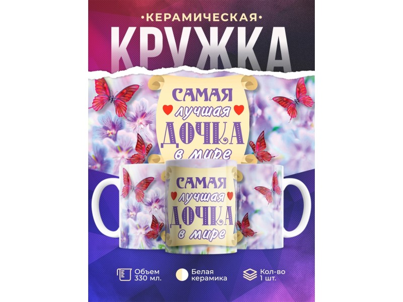 Кружка Самая лучшая дочка в мире