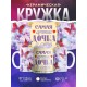 Кружка Самая лучшая дочка в мире