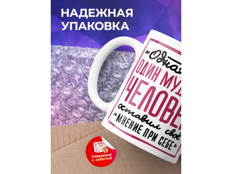 Кружка Оставил свое мнение при себе