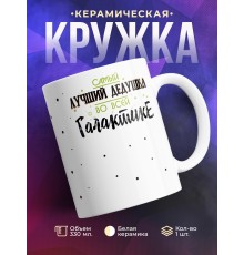 Кружка Самый лучший дедушка во всей галактике