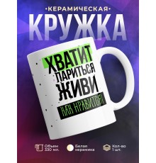 Кружка Хватит париться. Живи как нравится