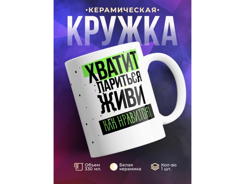Кружка Хватит париться. Живи как нравится