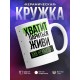 Кружка Хватит париться. Живи как нравится