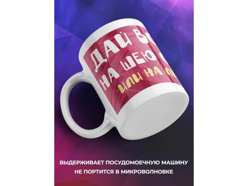 Кружка Дай волю на шею сяду или на лицо