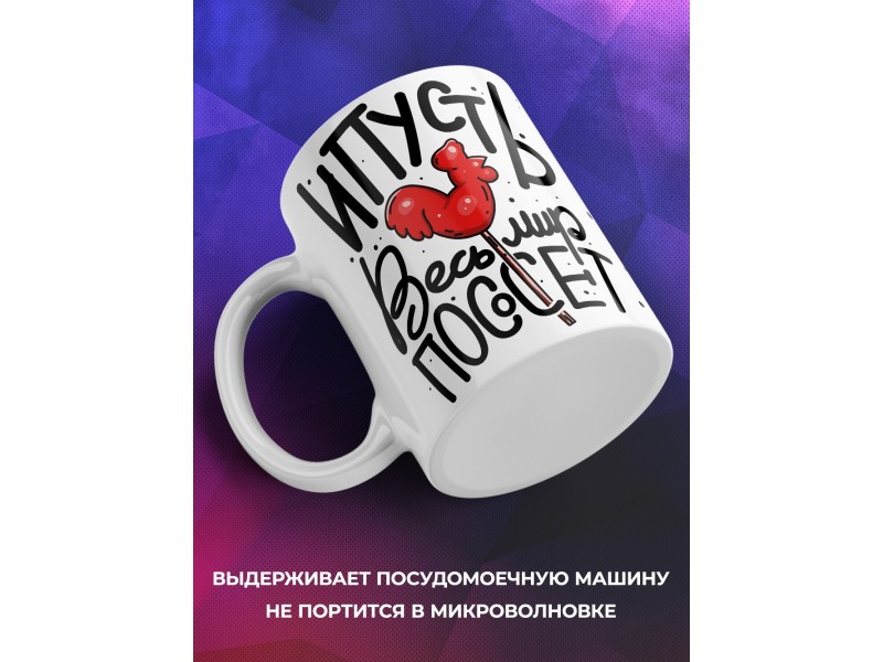 Кружка Леденец. Пусь весь мир
