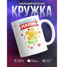 Кружка Годовасик мамин