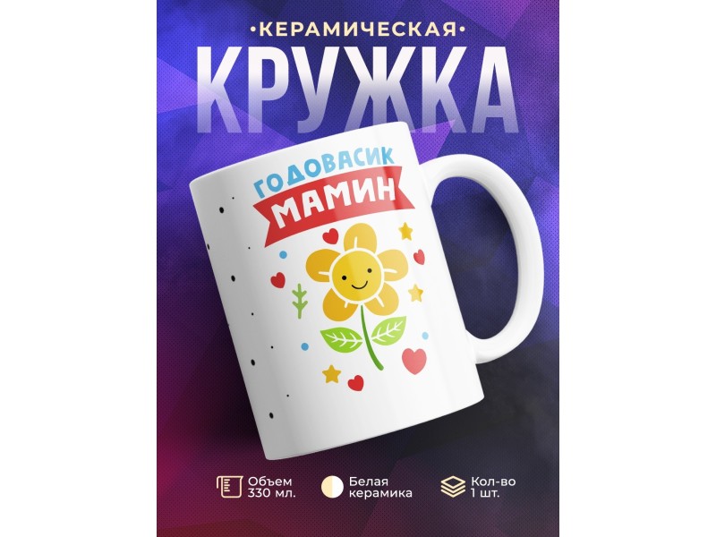 Кружка Годовасик мамин