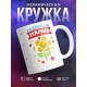 Кружка Годовасик мамин