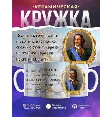 Кружка Император Петр Первый