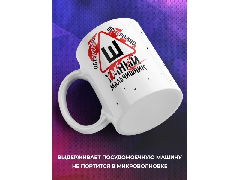Кружка Осторожно. Умный мальчишник