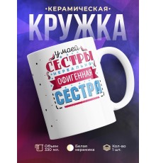 Кружка У моей сестры нереально офигенная сестра
