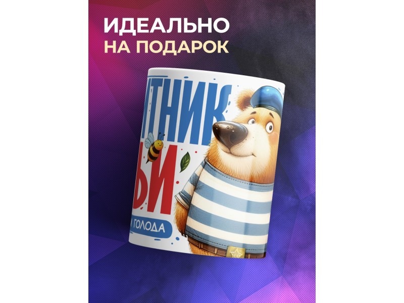 Кружка Папе / Мужу / Защитник семьи от нищеты