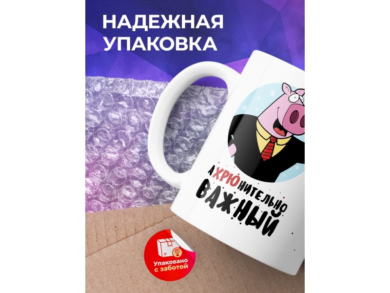 Кружка Ахрюнительно важный