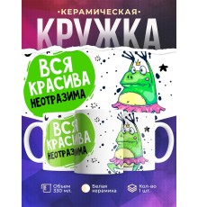Кружка Вся красива, неотразима