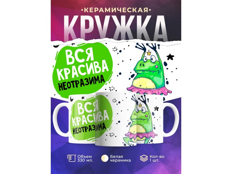 Кружка Вся красива, неотразима