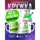 Кружка Вся красива, неотразима
