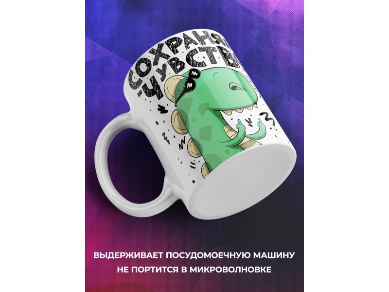 Кружка Сохраняй чувство собственного отстоинства