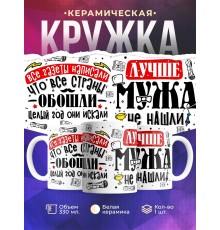 Кружка Лучше мужа не нашли