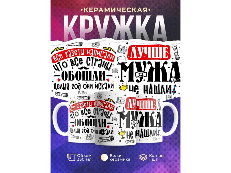 Кружка Лучше мужа не нашли
