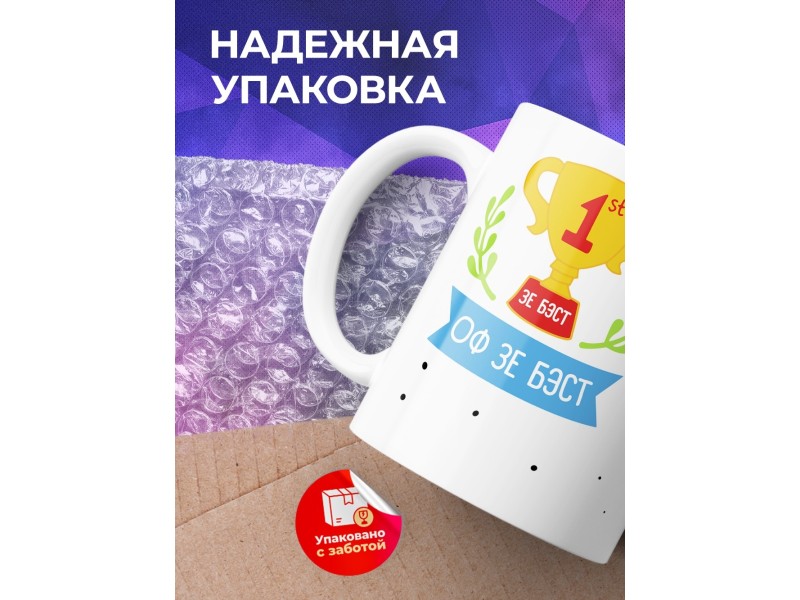 Кружка Оф зе бест
