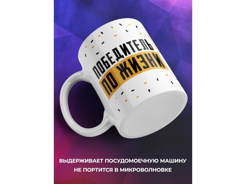 Кружка Победитель по жизни