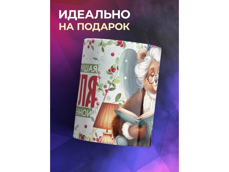 Кружка Бабушке / Самая лучшая бабуля