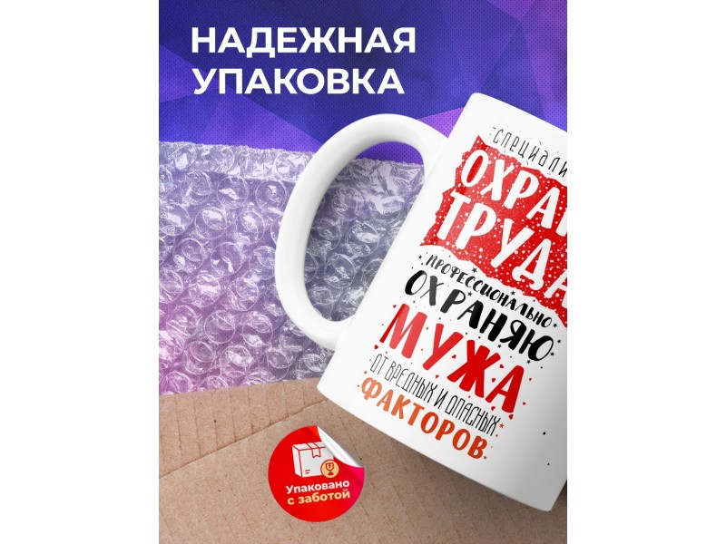 Кружка Охраняю мужа