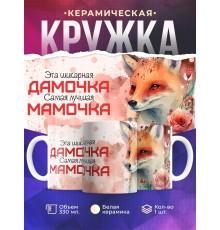 Кружка Маме / Шикарная дамочка /Лиса