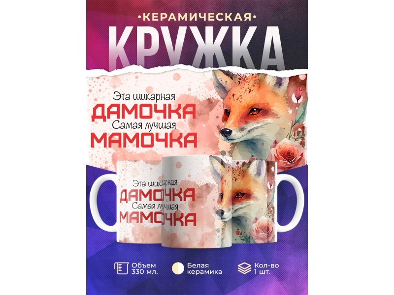 Кружка Маме / Шикарная дамочка /Лиса