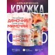 Кружка Маме / Шикарная дамочка /Лиса