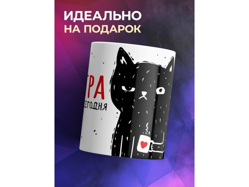 Кружка Завтра бесит уже сегодня / Кот