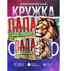 Кружка Семья львов / Папа самый сильный
