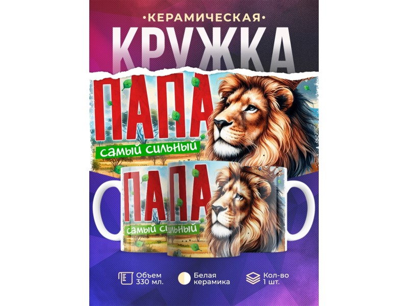 Кружка Семья львов / Папа самый сильный