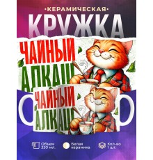 Кружка Прикольная / Чайный алкаш