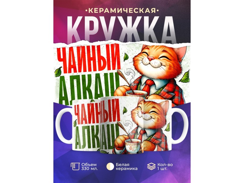 Кружка Прикольная / Чайный алкаш