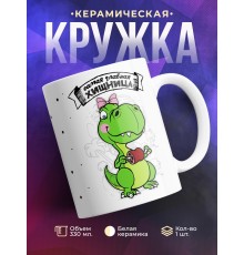 Кружка Самая главная хищница. Мама-динозавр