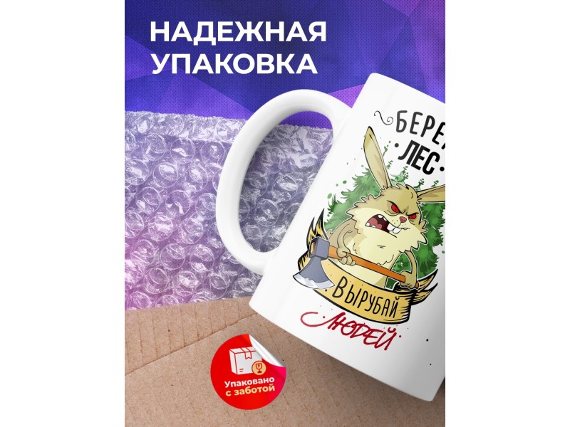 Кружка Береги лес. Вырубай людей