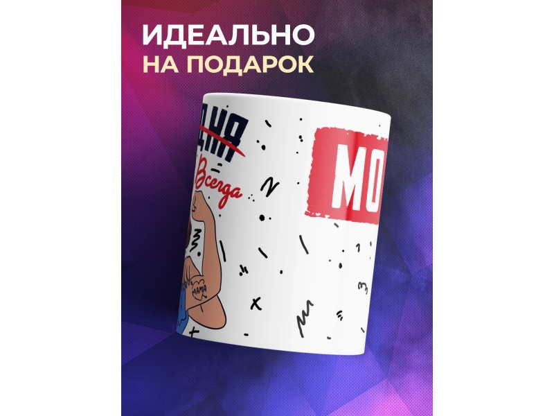 Кружка Всегда можно все. День матери