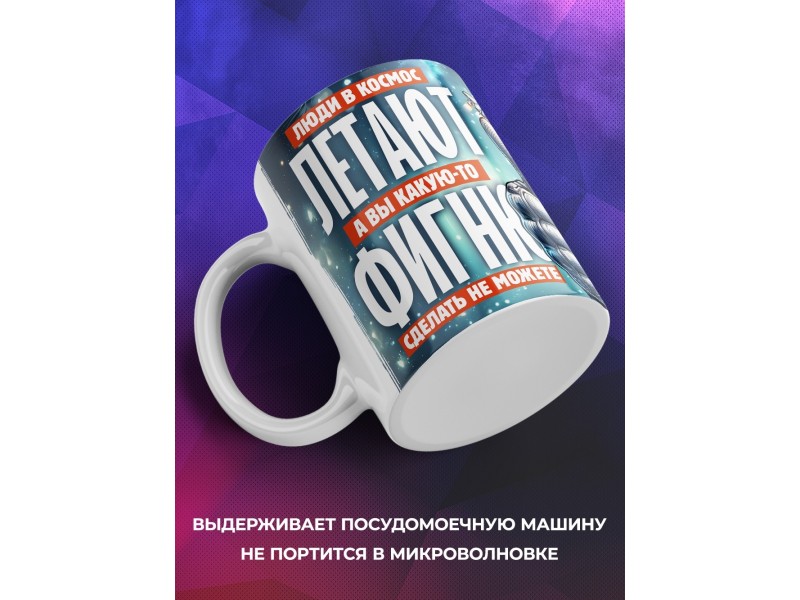 Кружка Прикольная / Люди в космос летают