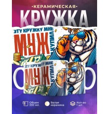 Кружка Жене / Эту кружку мне муж купил