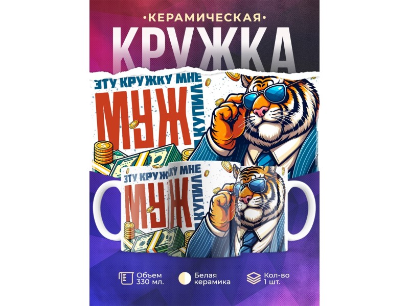Кружка Жене / Эту кружку мне муж купил