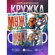 Кружка Жене / Эту кружку мне муж купил
