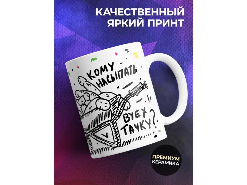 Кружка Вот же незадачка