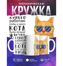 Кружка Я много работаю. Рыжий кот