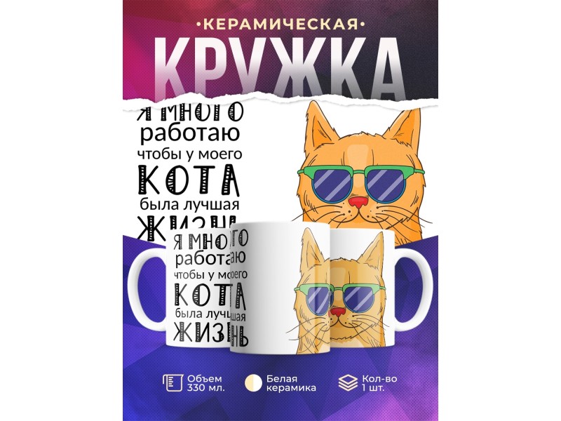 Кружка Я много работаю. Рыжий кот