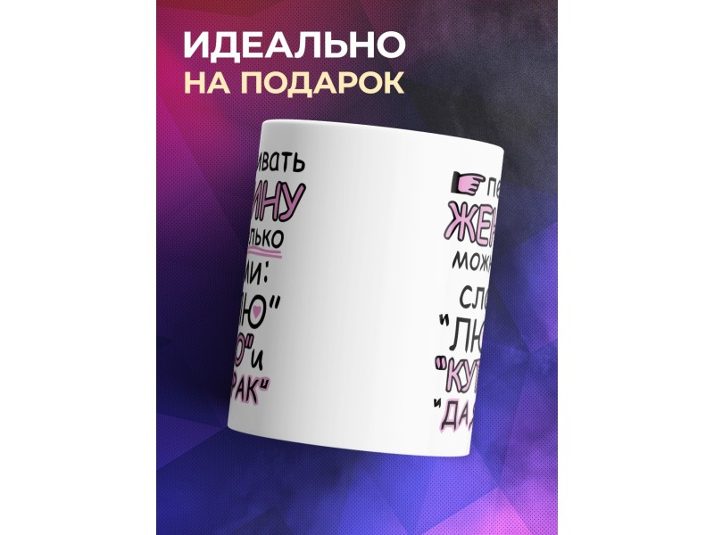 Кружка Перебивать женщину можно