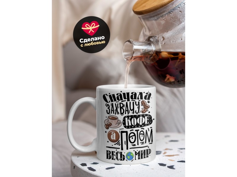 Кружка Сначала захвачу кофе