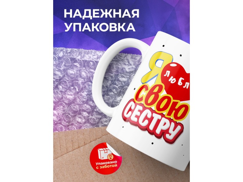 Кружка Я люблю свою сестру